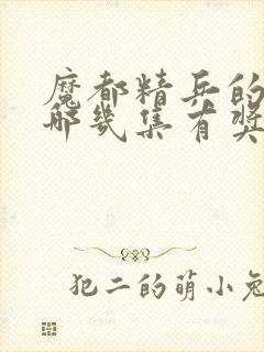 魔都精兵的奴隶哪几集有奖励男主封面