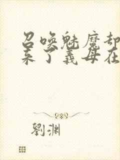 召唤魅魔却召唤来了义母在线观看