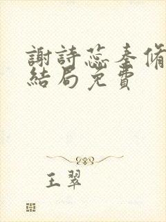 谢诗蕊秦修霆大结局免费