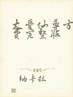 大爱仙尊方源免费完整版