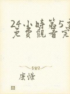 24小时第5季免费观看完整版高清