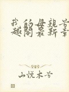我的母亲兮夜笔趣阁最新章节更新内容封面