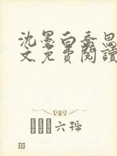 沈墨白乔思妤全文免费阅读最新章节