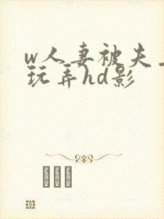 w人妻被夫上司玩弄hd影