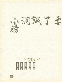 小洞饿了要吃大肠