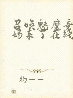 召唤魅魔竟是义妈来了在线观看