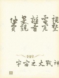 他是谁电视剧免费观看完整版国语封面