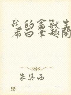 我的禽兽生涯侯希白笔趣阁免费阅读