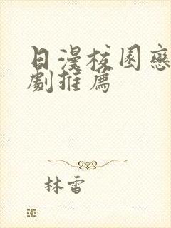 日漫校园恋爱番剧推荐