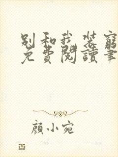 别和我装穷全文免费阅读笔趣阁小说