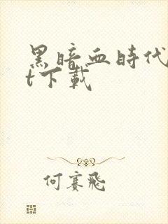 黑暗血时代txt下载