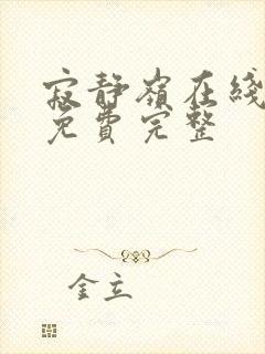 寂静岭在线观看免费完整