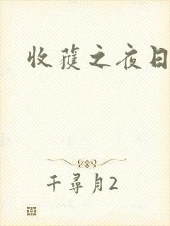 收获之夜日漫