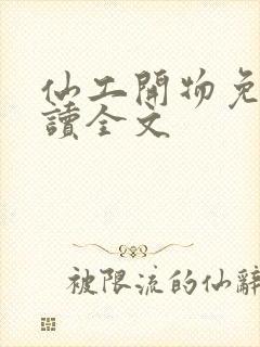 仙工开物免费阅读全文