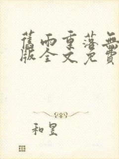 旧雨重落无删减版全文免费阅读