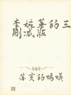 李婉华的三级无删减版