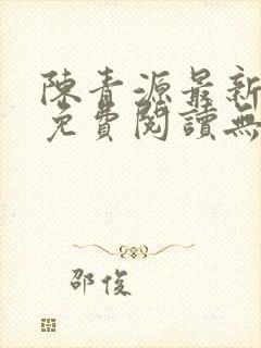 陈青源最新小说免费阅读无弹窗