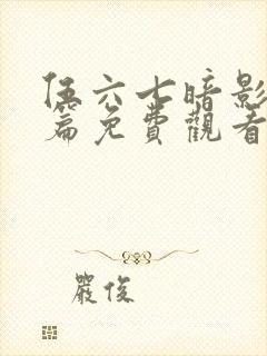 伍六七暗影宿命篇免费观看