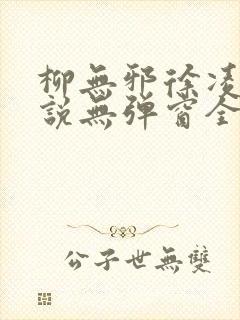 柳无邪徐凌雪小说无弹窗全文免费阅读