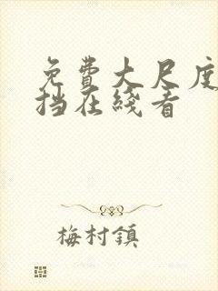 免费大尺度无遮挡在线看