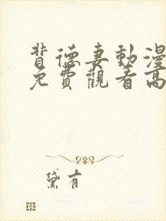 背德妻动漫全集免费观看高清