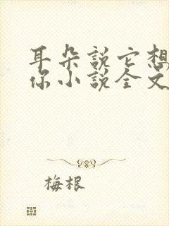 耳朵说它想认识你小说全文免费阅读封面