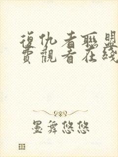 复仇者联盟4免费观看在线高清完整版