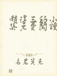 赵得三的小说全集免费阅读无弹窗