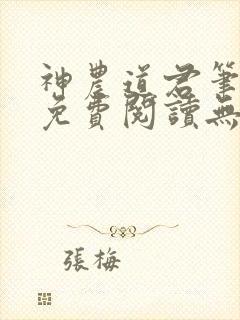 神农道君笔趣阁免费阅读无弹窗