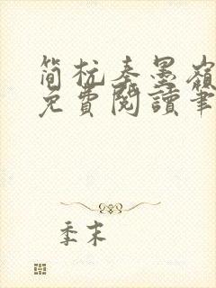 简杭秦墨岭小说免费阅读笔趣阁