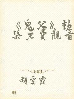 《鬼父》动漫全集免费观看