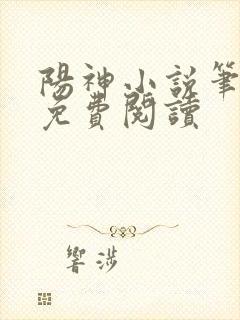 阳神小说笔趣阁免费阅读封面