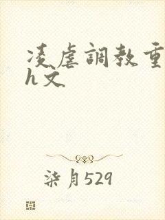 凌虐调教重口高h文