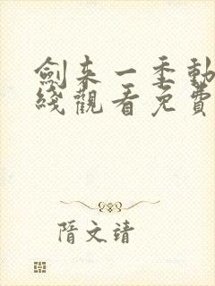 剑来一季动漫在线观看免费完整版封面