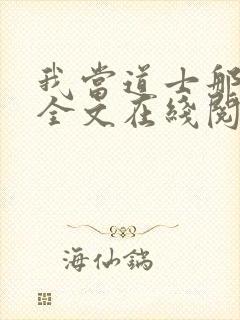 我当道士那些年全文在线阅读