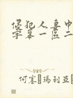 侵犯人妻中文字字幕一区二区封面