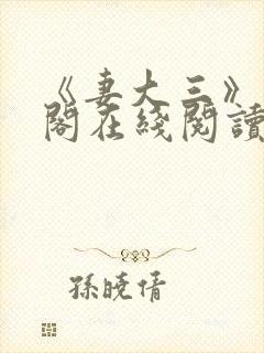 《妻大三》笔趣阁在线阅读