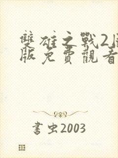 双雄之战2国语版免费观看