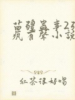 苗疆蛊事2张三疯有声小说封面