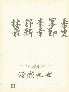 林舒李幂番外篇最新章节更新封面