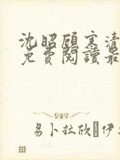 沈昭顾寒清全文免费阅读最新章节