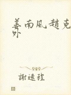 姜南风赵克烟番外封面