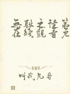 无耻之徒第六季在线观看免费完整