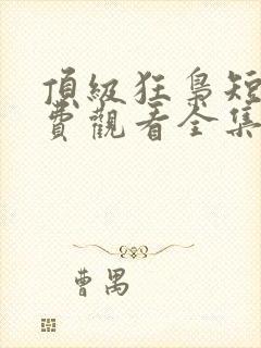 顶级狂枭短剧免费观看全集完整版封面