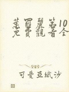 叶罗丽第10季免费观看全集完整版