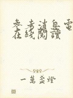 参考消息电子版在线阅读封面