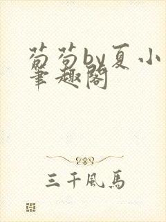 苟苟by夏小正笔趣阁