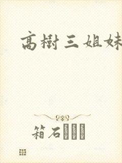 高树三姐妹小说