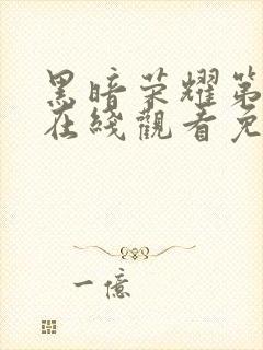 黑暗荣耀第二季在线观看免费下载