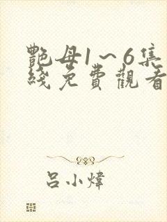 艳母1～6集在线免费观看